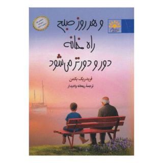 کتاب و هر روز صبح راه خانه دور و دورتر می شود اثر فردریک بکمن انتشارات آفتابکاران
