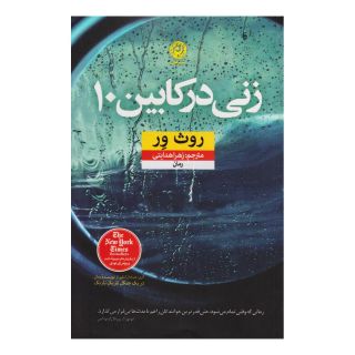 کتاب زنی در کابین ۱۰ اثر روث ور انتشارات نشر نون