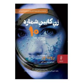 کتاب زن کابین شماره ۱۰ انتشارات البرز