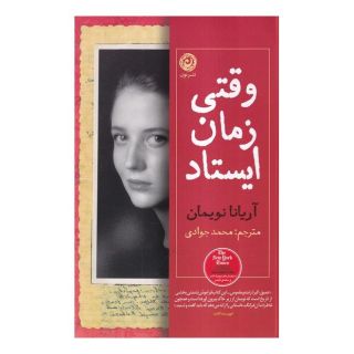 کتاب وقتی زمان ایستاد اثر آریانا نویمان انتشارات نشر نون