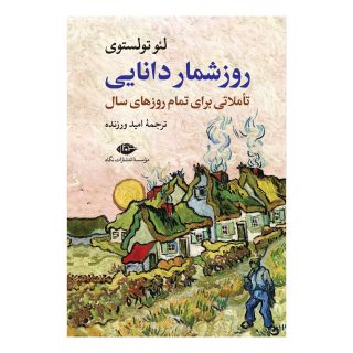 کتاب روزشمار دانایی اثر لئو تولستوی انتشارات نگاه