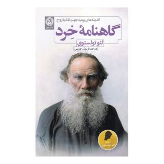 کتاب گاهنامه خرد اثر لئو تولستوی انتشارات نشر نون