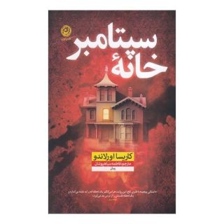 کتاب خانه سپتامبر اثر کاریسا اورلاندو انتشارات نشر نون