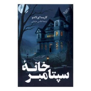 کتاب خانه ی سپتامبر اثر کاریسا اورلاندو انتشارات کتاب کوله پشتی