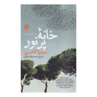 کتاب خانه پرنور اثر جومپا لاهیری انتشارات نشر نون