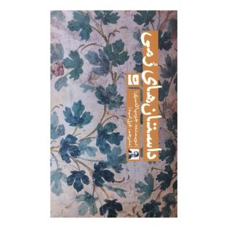 کتاب داستان های رمی اثر جومپا لاهیری انتشارات کتاب تداعی