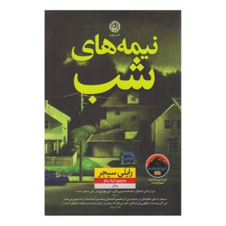 کتاب نیمه های شب اثر رایلی سیجر انتشارات نشر نون