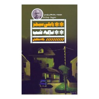 کتاب نیمه شب اثر رایلی سیجر انتشارات نشر گویا