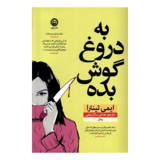 کتاب به دروغ گوش بده اثر ایمی تینترا انتشارات نشر نون