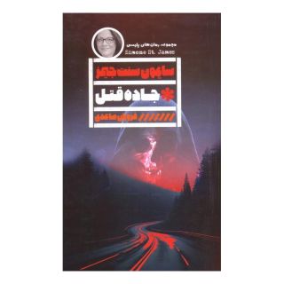 کتاب جاده قتل اثر سایمون سنت جیمز انتشارات نشر گویا