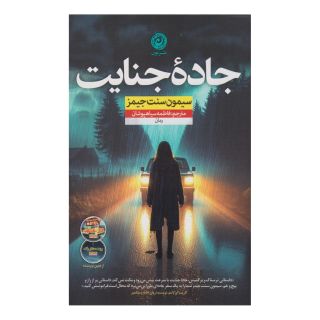 کتاب جاده جنایت اثر سایمون سنت جیمز انتشارات نشر نون