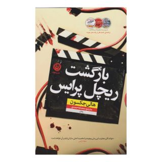 کتاب بازگشت ریچل پرایس اثر هالی جکسون انتشارات نشر نون