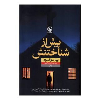 کتاب پیش از شناختنش اثر پیتر سوانسن انتشارات نشر نون