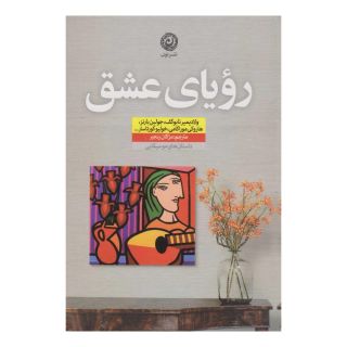 کتاب رویای عشق اثر مجموعه ی نویسندگان انتشارات نشر نون