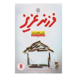 کتاب فرزند عزیز اثر رمی هاوسمن انتشارات نشر نون