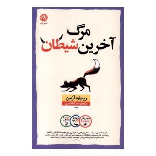 کتاب مرگ آخرین شیطان اثر ریچارد آزمن انتشارات نشر نون