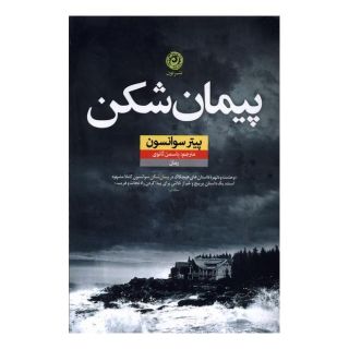 کتاب پیمان شکن اثر پیتر سوانسن انتشارات نشر نون