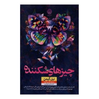 کتاب چیزهای شکننده اثر نیل گیمن انتشارات نشر نون