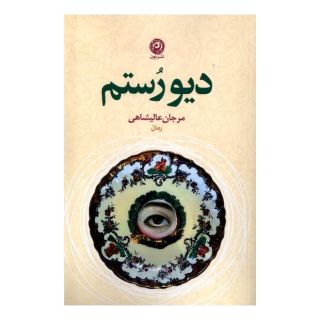 کتاب دیو رستم اثر مرجان عالیشاهی انتشارات نشر نون