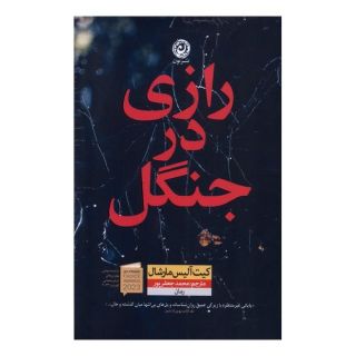 کتاب رازی در جنگل اثر کیت آلیس مارشال انتشارات نشر نون