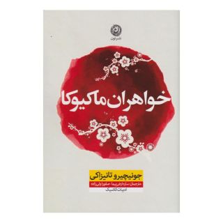 کتاب خواهران ماکیوکا اثر جونیچیرو تانیزاکی انتشارات نشر نون