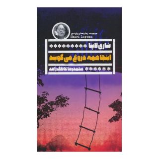 کتاب اینجا همه دروغ می گویند اثر شاری لاپنا انتشارات نشر گویا