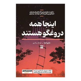 کتاب اینجا همه دروغگو هستند اثر شاری لاپنا انتشارات شبنا