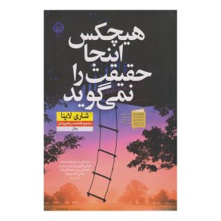 کتاب هیچکس اینجا حقیقت را نمی گوید اثر شاری لاپنا انتشارات نشر نون