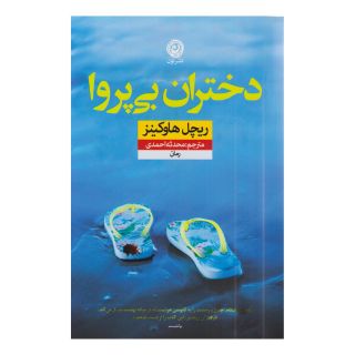 کتاب دختران بی پروا اثر ریچل هاوکینز انتشارات نشر نون