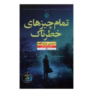 کتاب تمام چیزهای خطرناک اثر استیسی ویلینگام انتشارات نشر نون