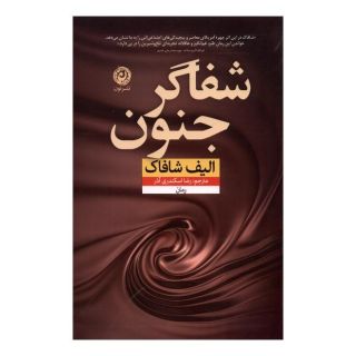 کتاب شفاگر جنون اثر الیف شافاک انتشارات نشر نون