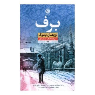 کتاب برف اثر اورهان پاموک انتشارات نشر نون