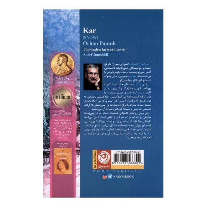 کتاب برف اثر اورهان پاموک انتشارات نشر نون