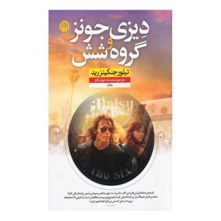 کتاب دیزی جونز و گروه شش اثر تیلور جنکینزرید انتشارات نشر نون