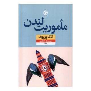 کتاب مأموریت لندن اثر الک پوپوف انتشارات نشر نون
