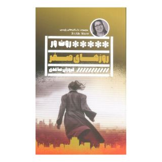 کتاب روزهای صفر اثر روث ور انتشارات نشر گویا