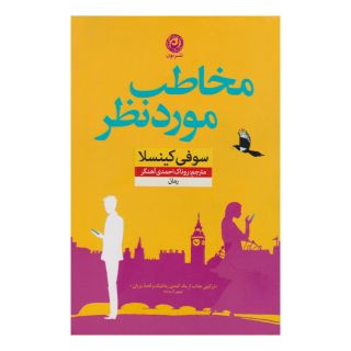 کتاب مخاطب مورد نظر اثر سوفی کینسلا انتشارات نشر نون