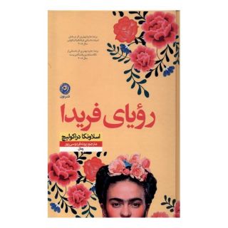 کتاب رویای فریدا اثر اسلاونکا دراکولیچ انتشارات نشر نون