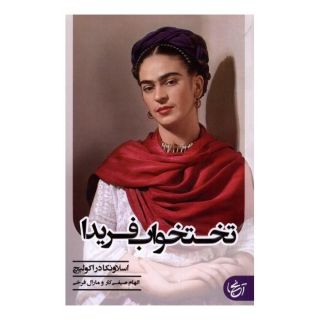کتاب تختخواب فریدا اثر اسلاونکا دراکولیچ انتشارات  آنجا