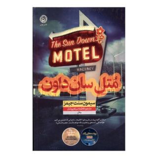 کتاب متل سان داون اثر سایمون سنت جیمز انتشارات نشر نون