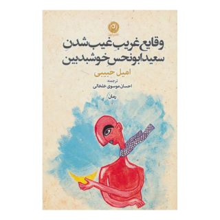 کتاب وقایع غریب غیب شدن سعید ابونحس خوشبدبین اثر امیل حبیبی انتشارات نشر نون