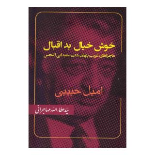 کتاب خوش خیال بد اقبال اثر امیل حبیبی انتشارات امید ایرانیان