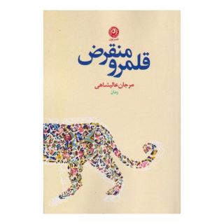 کتاب قلمرو منقرض اثر مرجان عالیشاهی انتشارات نشر نون