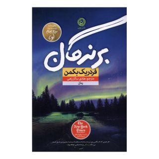 کتاب برندگان اثر فردریک بکمن انتشارات نشر نون