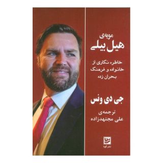 کتاب مویه ی هیل بیلی اثر جی دی ونس انتشارات نشر گویا