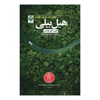کتاب هیل بیلی اثر جی دی ونس انتشارات نشر نون