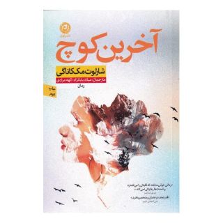 کتاب آخرین کوچ اثر شارلوت مک کاناگی انتشارات نشر نون