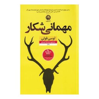کتاب مهمانی شکار اثر لوسی فولی انتشارات نشر نون