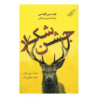 کتاب جشن شکار اثر لوسی فولی انتشارات کتاب کوله پشتی