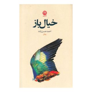 کتاب خیال باز اثر احمد حسن زاده انتشارات نشر نون